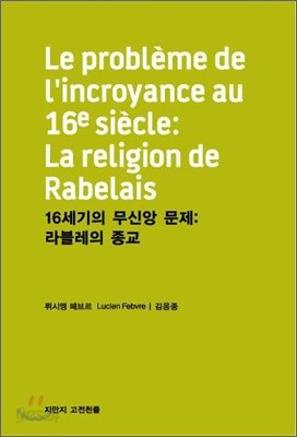 16세기의 무신앙 문제: 라블레의 종교