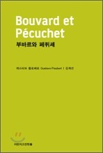 부바르와 페퀴셰