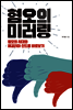 혐오의 미러링