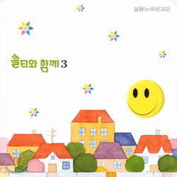 샬롬 노래 선교단 - 쏠티와 함께 3
