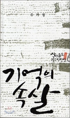 기억의 속살