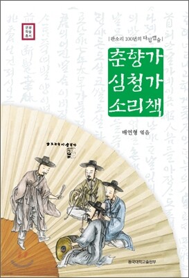 춘향가 심청가 소리책