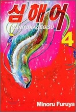 심해어 4