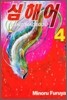 심해어 4