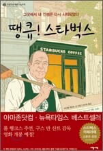 땡큐! 스타벅스