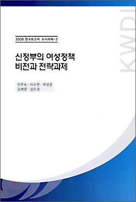 신정부의 여성정책 비전과 전략과제