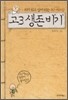 고3 생존 비기