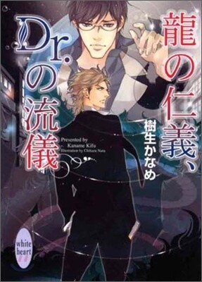 龍の仁義, Dr.の流儀