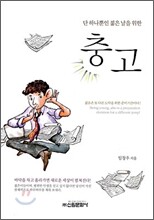 단 하나뿐인 젊은 날을 위한 충고