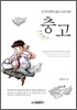 단 하나뿐인 젊은 날을 위한 충고