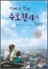 아빠와 함께 수호천사가 되다