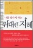 위대한 지혜