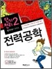 단기천리 2 전력공학