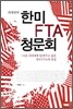 최재천의 한미 FTA 청문회