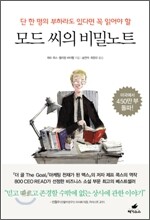모드 씨의 비밀노트