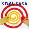 くれよんぐるぐる