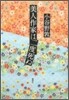 美人作家は二度死ぬ