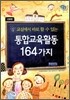 통합 교육 활동 164가지