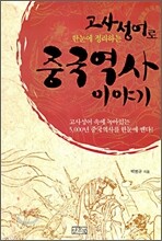 고사성어로 한 눈에 정리하는 중국역사이야기