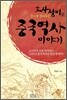 고사성어로 한 눈에 정리하는 중국역사이야기