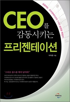 CEO를 감동시키는 프리젠테이션