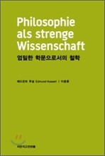 엄밀한 학문으로서의 철학