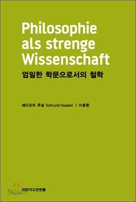 엄밀한 학문으로서의 철학