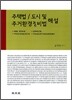2009 주택법 / 도시 및 주거환경정비법 해설