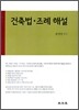 2009 건축법 조례해설