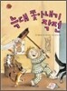 늑대 쫓아내기 작전
