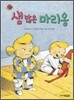 샘 많은 마리옹