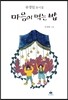 마음이 먹는 밥
