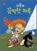 시몽의 끔찍한 하루