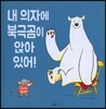 내 의자에 북극곰이 앉아 있어!