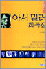 아서 밀러 희곡집