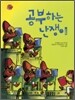 공부하는 난쟁이