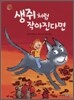 생쥐처럼 작아진다면