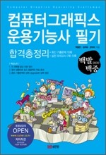 2009 백발백중 컴퓨터그래픽스 운용기능사 필기 합격총정리