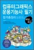 2009 백발백중 컴퓨터그래픽스 운용기능사 필기 합격총정리