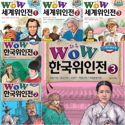 Wow 세계.한국위인전 세트 (전6권) - 초등학생이 꼭 읽어야 할 5000년 시리즈