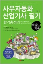 2009 백발백중 사무자동화 산업기사 필기 합격총정리