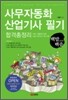2009 백발백중 사무자동화 산업기사 필기 합격총정리