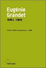 외제니 그랑데