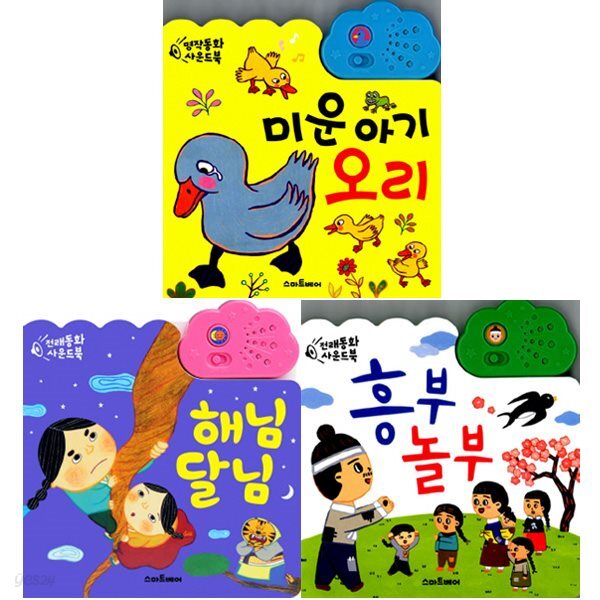 명작동화 사운드북 세트 (전3권) - 미운아기오리.해님달님.흥부놀부 - 예스24