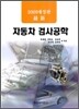 자동차 검사 공학