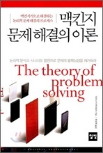 맥킨지 문제 해결의 이론
