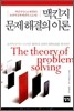 맥킨지 문제 해결의 이론