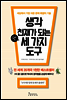 생각 천재가 되는 단 세 가지 도구