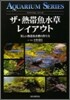 ザ.熱帶魚水草レイアウト