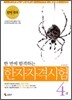 한 번에 합격하는 한자자격시험 4급